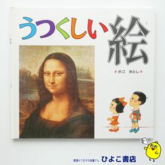【中古】うつくしい絵　かこさとし
