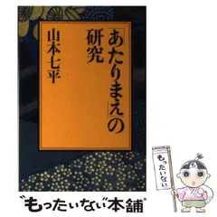【中古】 一九九○年代の日本/ＰＨＰ研究所/山本七平 一九九〇年代の日本 PHP文庫 | 山本 七平 | 国際ビジネス