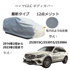 AUNAZZ BenzベンツGLC 253915C 253915 253984 2016年2月～2023年2月 専用カーボディカバー 純正  UVカット 凍結防止 超声波合成防水素材 5層構造 3本防風ベルト付け 防水ファスナー右側開け ロゴ付け 