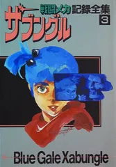 2025年最新】記録全集 ザブングルの人気アイテム - メルカリ