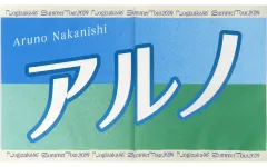 中西アルノ　フェイスタオル　5点セット 2025年最新】中西アルノ タオルの人気アイテム - メルカリ