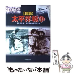 【中古】 図説・太平洋戦争 / 池田  清、太平洋戦争研究会 / 河出書房新社