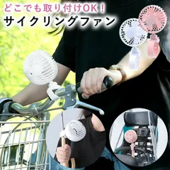 【送料無料】【新品】ベビーカー 自転車 扇風機 巻き付け 小型 おしゃれ 軽量 usb サイクリングファン