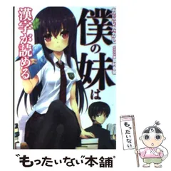 大引退】僕の妹は漢字が読める【全巻初版】