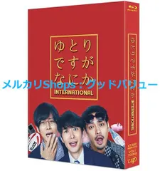新品未開封★映画『ゆとりですがなにか インターナショナル』豪華版Blu-ray ブルーレイ 岡田将生, 松坂桃李 (出演) 【安心・匿名配送】メルカリShops：グッドバリューが出品