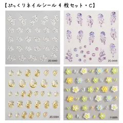 5D ネイルシール ぷっくり加工 韓国風 セルフネイル　【4枚セット-C】