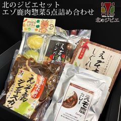 エゾ鹿 エゾシカ えぞ鹿肉 惣菜5点詰め合わせ 北のジビエセット！（ハンバーグ2個/カレー/ジンギスカン/しぐれ煮(ピリ辛)/ミニ鹿まん4個)