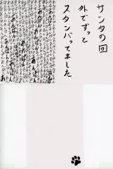 【中古】ポストカード サンタの回外でずっとスタンバってました ステーショナリー～銀魂展『爆笑した“第○訓”』投票～(ポストカード) 「一番くじ 銀魂 生誕20周年記念 銀魂展 ～はたちのつどい～」 G賞