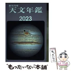 【中古】 天文年鑑 2023年版 / 天文年鑑編集委員会 / 誠文堂新光社