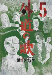 2025年最新】外道の歌14の人気アイテム - メルカリ