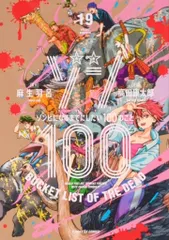 ゾンビになるまでにしたい100のこと　全巻セット Amazon.co.jp: ゾン100～ゾンビになるまでにしたい100のこと