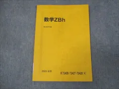 2025年最新】駿台 数学zbの人気アイテム - メルカリ