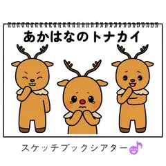 スケッチブックシアター素材「あかはなのトナカイ」赤鼻のとなかい保育教材クリスマス集会童謡冬の歌あそびうた★