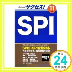 サクセス!SPI ’11年度版 [単行本] [Jun 01, 2009] 受験研究会_02
