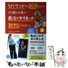 2024年最新】リバウンドを20回以上くり返した私が 最後のダイエットで