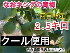 予約販売  クール便 青梅 2.5キロ  西吉野産 6月上旬発送 なおキング