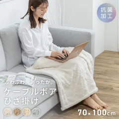 ひざ掛け ブランケット 70×100 ケーブルボア ベビー ひざかけ かわいい 毛布 軽い 防寒 2枚合わせ 暖かい あったかい 秋冬用 53565