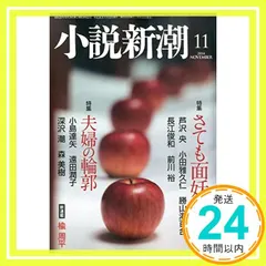 小説新潮 2014年 11月号 [雑誌] [雑誌]_02｜在庫あり