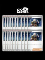 ポケモンカード　ボスの指令　20枚
