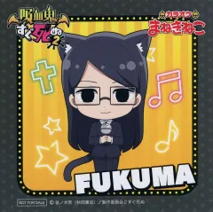 【中古】コースター フクマ オリジナルコースター 「吸血鬼すぐ死ぬ2×カラオケまねきねこ」 コラボドリンク注文特典