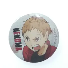 中古　夜久衛輔　ハイキュー!! 缶バッジ　ピンズ・ピンバッジ・缶バッジ（正式商品名　ハイキュー!! 　缶バッジセット 灰羽リエーフ&夜久衛輔）※灰羽はありません