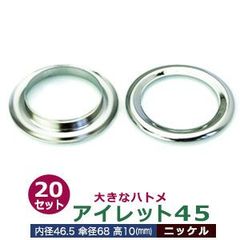 アイレット45【ニッケル】20セット入１袋【サイズ 内径46.5mm 傘径68mm高10mm】【材質：真鍮】
