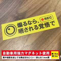 煽り運転対策「 煽るなら、晒される覚悟で」マグネットシート【自動車用強力マグネットシート1mm厚使用で風に強い】