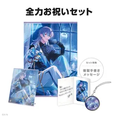 星導ショウ 全力お祝いセット 「バーチャルYouTuber にじさんじ 星導ショウ 誕生日2024」