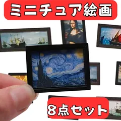 ドールハウス ミニチュア 絵画 8枚セット 名画 インテリア ミニ額縁 モナリザ ゴッホ ひまわり 壁飾り かわいい 雑貨 1/12スケール