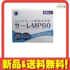 ハナクリーン専用鼻洗浄剤 サーレMP60 3g× 60包入 