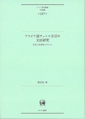 アラビア語チュニス方言の文法研究?否定と非現実モダリティ (ひつじ研究叢書(言語編) 第187巻)