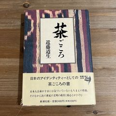 【古本】茶ごころ / 近藤道生