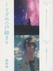 【中古】ライトノベルその他サイズ ■小説 すずめの戸締まり 特典小冊子 / 新海誠