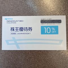 パラマウントベッド株主優待 10%off 券