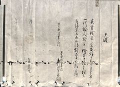 目賀田種太郎家臣・吉川源兵衛　申渡状　慶応四年(1868)　古文書