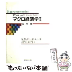 2023年最新】マクロ経済学 マンキューの人気アイテム - メルカリ