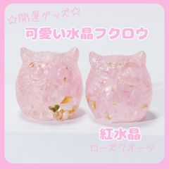 ふくろう置物ローズクオーツ紅水晶天然石風水恋愛運開運幸運パワーストーン