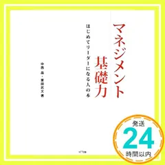 マネジメント基礎力―はじめてリーダーになる人の本 [Jul 30， 2009] 中西 晶; 家田 武文_04