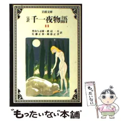 2025年最新】千一夜物語の人気アイテム - メルカリ