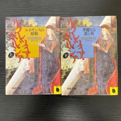 ルクレツィア・ボルジア　上下巻　中田耕治　2冊まとめ　河出文庫