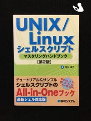 2024年最新】マスタリングlinuxシェルスクリプトの人気アイテム - メルカリ