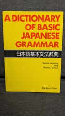 A Dictionary of Basic Japanese Grammar(日本語基本文法辞典) 　(/ジャパンタイムズ)