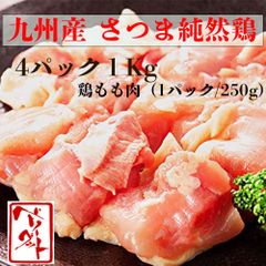 九州産さつま純然鶏 国産鶏肉 １kg  鶏もも肉 からあげ チキン 水炊き 肉