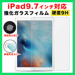 iPad ガラスフィルム 9.7インチ 第5 第6世代 Air Air2 9H (K)