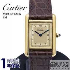 カルティエ Cartier マストタンクSM 366001 レディース腕時計 シャンパン クォーツ Must de TANK 1年保証 25-M-824