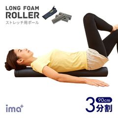 【新品】背筋ストレッチ用ポール ソフト90 アイメディア 直径 約10cm スリム ポール ストレッチ用ポール フォームローラー 3分割 エクササイズポール ヨガポール ピラティス ストレッチ トレーニング 筋トレ フィットネス 肩 背中 腰