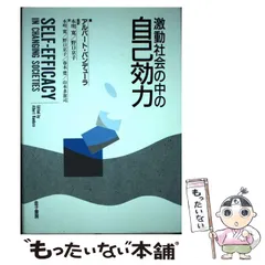 激動社会の中の自己効力 激動社会の中の自己効力(編者：アルバート・バンデューラ 訳者：本明寛