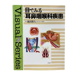 目でみる耳鼻咽喉科疾患 - メルカリ
