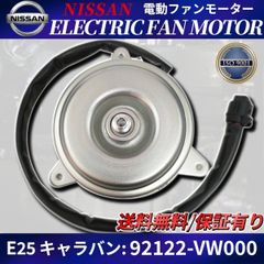 日産 E25 キャラバン コンデンサー 電動 ファンモーター 92122-VW000 503718-1650 CQGE25 CSGE25 CWGE25 DQGE25 DWGE25 QGE25 VRE25 VPE25