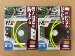 【刈払機にからみつくツル・草・巻きつきを防止！草刈作業のお供！お得な2個セット！】 巻き付き防止  つるチョッパー×2個セット